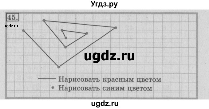 ГДЗ (Решебник №2) по математике 3 класс (рабочая тетрадь) Рудницкая В.Н. / часть 1. упражнение / 45