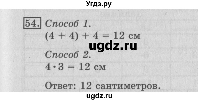 ГДЗ (Решебник №2) по математике 3 класс (рабочая тетрадь) Рудницкая В.Н. / часть 1. упражнение / 54