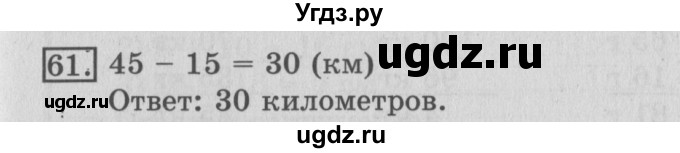 ГДЗ (Решебник №2) по математике 3 класс (рабочая тетрадь) Рудницкая В.Н. / часть 1. упражнение / 61