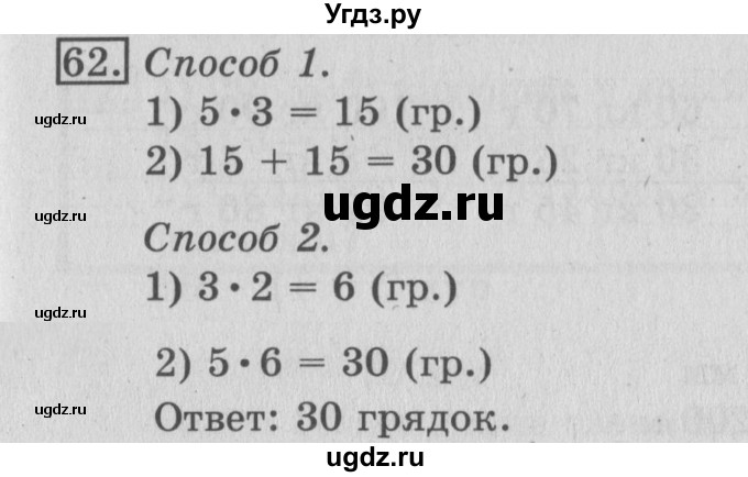 ГДЗ (Решебник №2) по математике 3 класс (рабочая тетрадь) Рудницкая В.Н. / часть 1. упражнение / 62