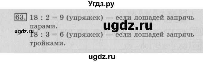 ГДЗ (Решебник №2) по математике 3 класс (рабочая тетрадь) Рудницкая В.Н. / часть 1. упражнение / 63