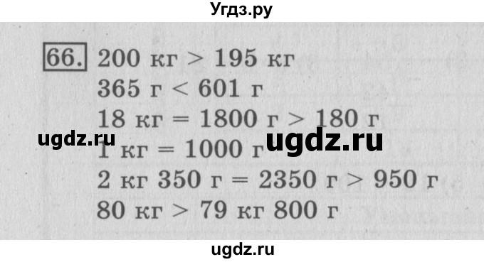 ГДЗ (Решебник №2) по математике 3 класс (рабочая тетрадь) Рудницкая В.Н. / часть 1. упражнение / 66