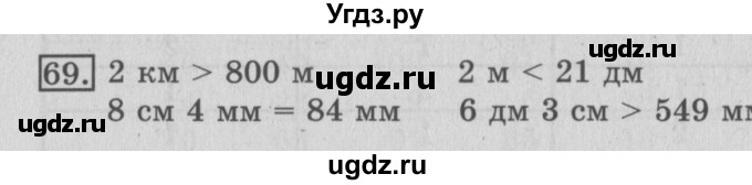 ГДЗ (Решебник №2) по математике 3 класс (рабочая тетрадь) Рудницкая В.Н. / часть 1. упражнение / 69