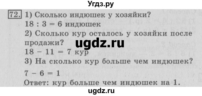 ГДЗ (Решебник №2) по математике 3 класс (рабочая тетрадь) Рудницкая В.Н. / часть 1. упражнение / 72