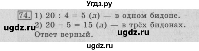 ГДЗ (Решебник №2) по математике 3 класс (рабочая тетрадь) Рудницкая В.Н. / часть 1. упражнение / 74