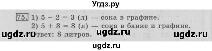 ГДЗ (Решебник №2) по математике 3 класс (рабочая тетрадь) Рудницкая В.Н. / часть 1. упражнение / 75