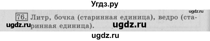 ГДЗ (Решебник №2) по математике 3 класс (рабочая тетрадь) Рудницкая В.Н. / часть 1. упражнение / 76