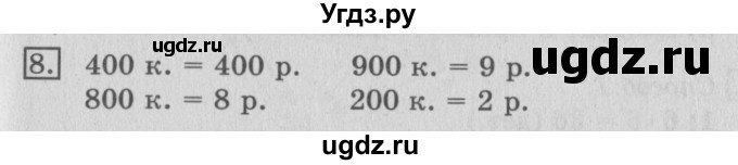 ГДЗ (Решебник №2) по математике 3 класс (рабочая тетрадь) Рудницкая В.Н. / часть 1. упражнение / 8