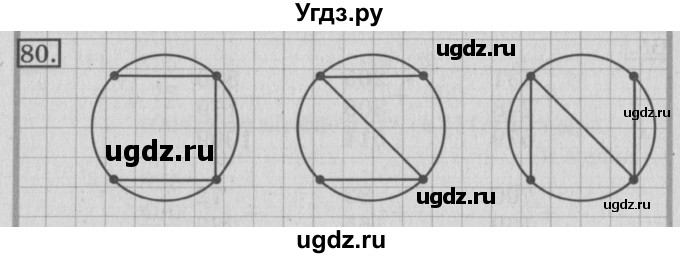 ГДЗ (Решебник №2) по математике 3 класс (рабочая тетрадь) Рудницкая В.Н. / часть 1. упражнение / 80