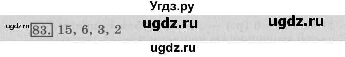 ГДЗ (Решебник №2) по математике 3 класс (рабочая тетрадь) Рудницкая В.Н. / часть 1. упражнение / 83