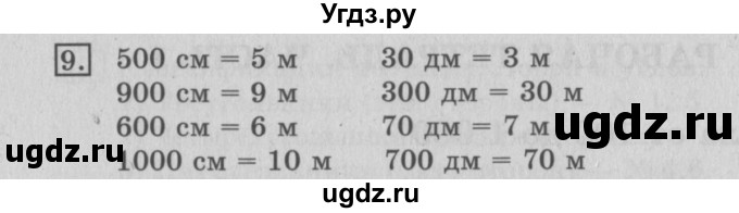 ГДЗ (Решебник №2) по математике 3 класс (рабочая тетрадь) Рудницкая В.Н. / часть 1. упражнение / 9
