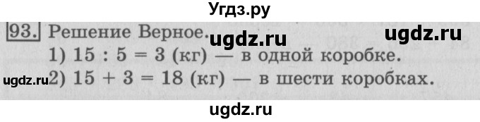 ГДЗ (Решебник №2) по математике 3 класс (рабочая тетрадь) Рудницкая В.Н. / часть 1. упражнение / 93