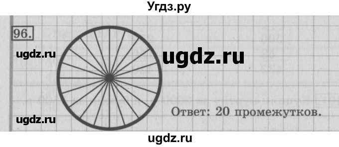 ГДЗ (Решебник №2) по математике 3 класс (рабочая тетрадь) Рудницкая В.Н. / часть 1. упражнение / 96