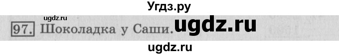 ГДЗ (Решебник №2) по математике 3 класс (рабочая тетрадь) Рудницкая В.Н. / часть 1. упражнение / 97