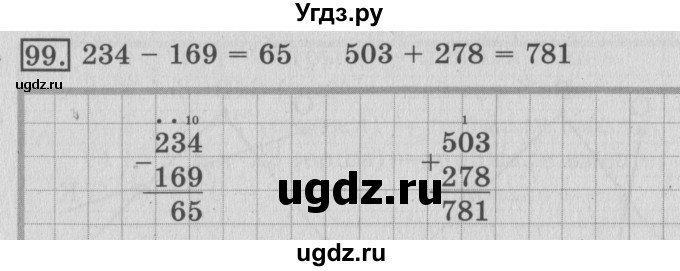 ГДЗ (Решебник №2) по математике 3 класс (рабочая тетрадь) Рудницкая В.Н. / часть 1. упражнение / 99
