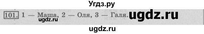 ГДЗ (Решебник №2) по математике 3 класс (рабочая тетрадь) Рудницкая В.Н. / часть 2. упражнение / 101