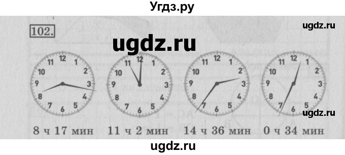 ГДЗ (Решебник №2) по математике 3 класс (рабочая тетрадь) Рудницкая В.Н. / часть 2. упражнение / 102
