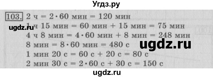 ГДЗ (Решебник №2) по математике 3 класс (рабочая тетрадь) Рудницкая В.Н. / часть 2. упражнение / 103