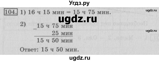 ГДЗ (Решебник №2) по математике 3 класс (рабочая тетрадь) Рудницкая В.Н. / часть 2. упражнение / 104