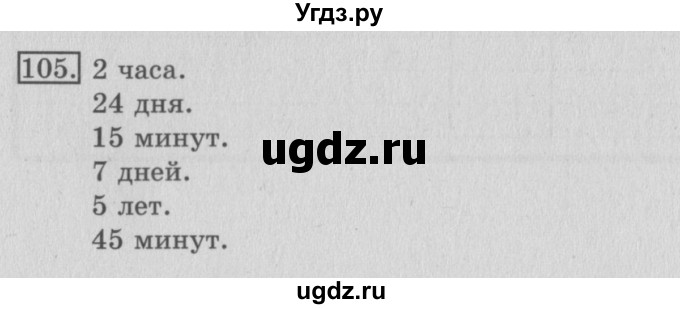 ГДЗ (Решебник №2) по математике 3 класс (рабочая тетрадь) Рудницкая В.Н. / часть 2. упражнение / 105