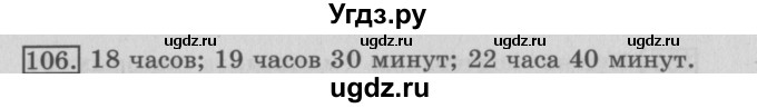 ГДЗ (Решебник №2) по математике 3 класс (рабочая тетрадь) Рудницкая В.Н. / часть 2. упражнение / 106