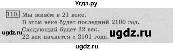 ГДЗ (Решебник №2) по математике 3 класс (рабочая тетрадь) Рудницкая В.Н. / часть 2. упражнение / 110