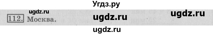 ГДЗ (Решебник №2) по математике 3 класс (рабочая тетрадь) Рудницкая В.Н. / часть 2. упражнение / 112