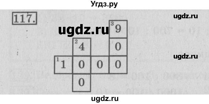 ГДЗ (Решебник №2) по математике 3 класс (рабочая тетрадь) Рудницкая В.Н. / часть 2. упражнение / 117