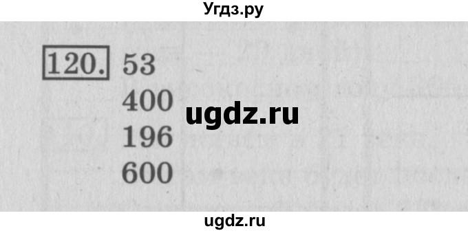 ГДЗ (Решебник №2) по математике 3 класс (рабочая тетрадь) Рудницкая В.Н. / часть 2. упражнение / 120