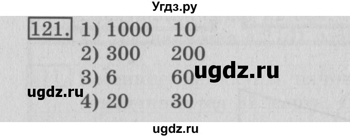 ГДЗ (Решебник №2) по математике 3 класс (рабочая тетрадь) Рудницкая В.Н. / часть 2. упражнение / 121