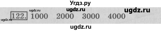 ГДЗ (Решебник №2) по математике 3 класс (рабочая тетрадь) Рудницкая В.Н. / часть 2. упражнение / 122