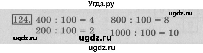 ГДЗ (Решебник №2) по математике 3 класс (рабочая тетрадь) Рудницкая В.Н. / часть 2. упражнение / 124