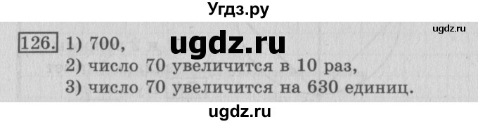 ГДЗ (Решебник №2) по математике 3 класс (рабочая тетрадь) Рудницкая В.Н. / часть 2. упражнение / 126