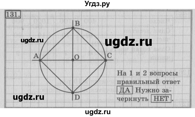 ГДЗ (Решебник №2) по математике 3 класс (рабочая тетрадь) Рудницкая В.Н. / часть 2. упражнение / 131