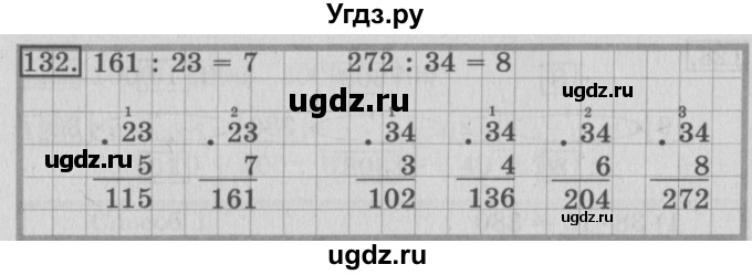 ГДЗ (Решебник №2) по математике 3 класс (рабочая тетрадь) Рудницкая В.Н. / часть 2. упражнение / 132