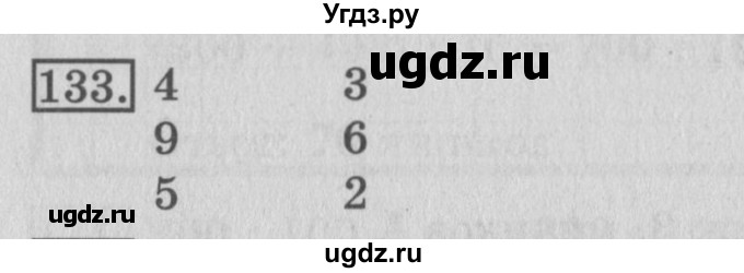 ГДЗ (Решебник №2) по математике 3 класс (рабочая тетрадь) Рудницкая В.Н. / часть 2. упражнение / 133