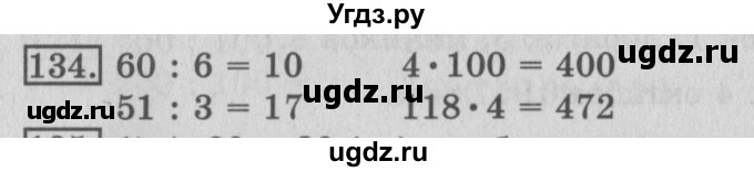ГДЗ (Решебник №2) по математике 3 класс (рабочая тетрадь) Рудницкая В.Н. / часть 2. упражнение / 134