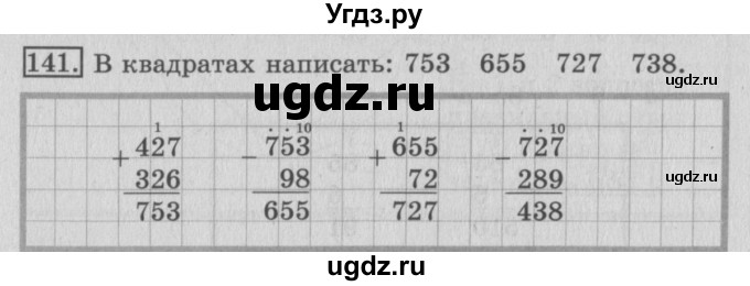 ГДЗ (Решебник №2) по математике 3 класс (рабочая тетрадь) Рудницкая В.Н. / часть 2. упражнение / 141