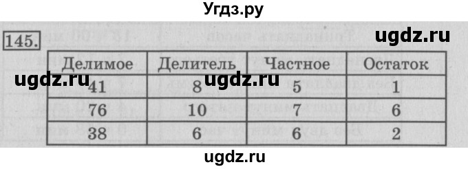 ГДЗ (Решебник №2) по математике 3 класс (рабочая тетрадь) Рудницкая В.Н. / часть 2. упражнение / 145