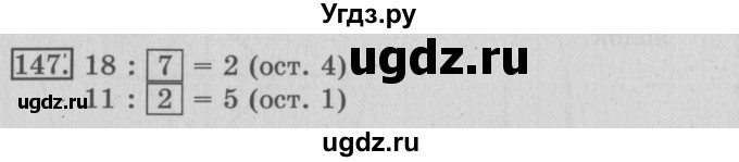 ГДЗ (Решебник №2) по математике 3 класс (рабочая тетрадь) Рудницкая В.Н. / часть 2. упражнение / 147