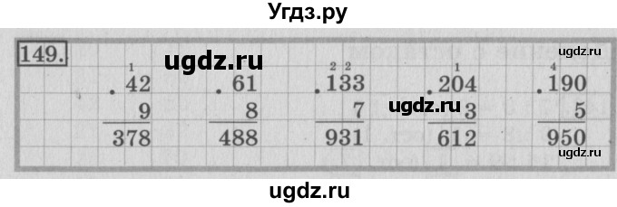 ГДЗ (Решебник №2) по математике 3 класс (рабочая тетрадь) Рудницкая В.Н. / часть 2. упражнение / 149