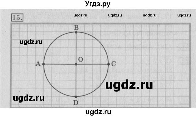ГДЗ (Решебник №2) по математике 3 класс (рабочая тетрадь) Рудницкая В.Н. / часть 2. упражнение / 15