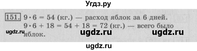 ГДЗ (Решебник №2) по математике 3 класс (рабочая тетрадь) Рудницкая В.Н. / часть 2. упражнение / 151