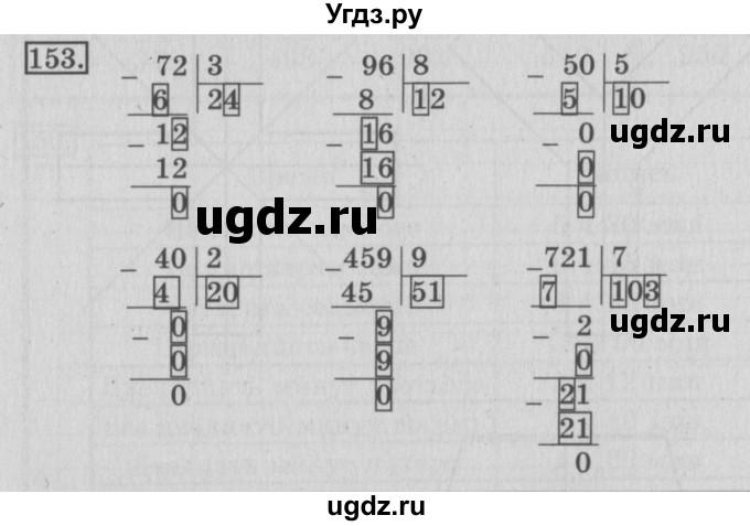 ГДЗ (Решебник №2) по математике 3 класс (рабочая тетрадь) Рудницкая В.Н. / часть 2. упражнение / 153
