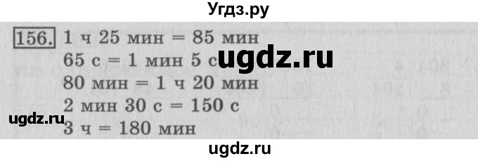 ГДЗ (Решебник №2) по математике 3 класс (рабочая тетрадь) Рудницкая В.Н. / часть 2. упражнение / 156