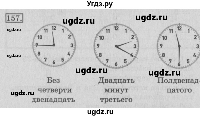 ГДЗ (Решебник №2) по математике 3 класс (рабочая тетрадь) Рудницкая В.Н. / часть 2. упражнение / 157