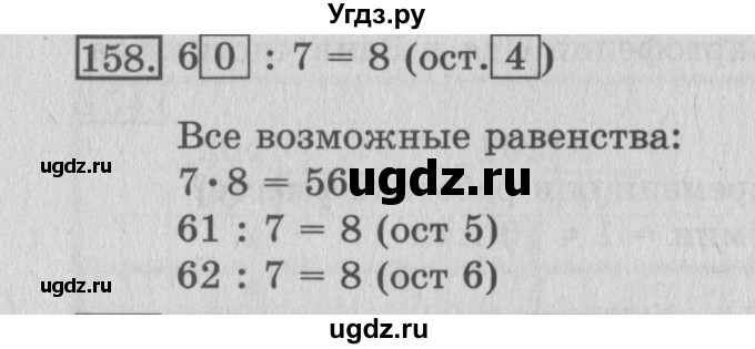 ГДЗ (Решебник №2) по математике 3 класс (рабочая тетрадь) Рудницкая В.Н. / часть 2. упражнение / 158