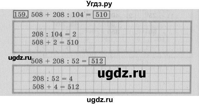 ГДЗ (Решебник №2) по математике 3 класс (рабочая тетрадь) Рудницкая В.Н. / часть 2. упражнение / 159