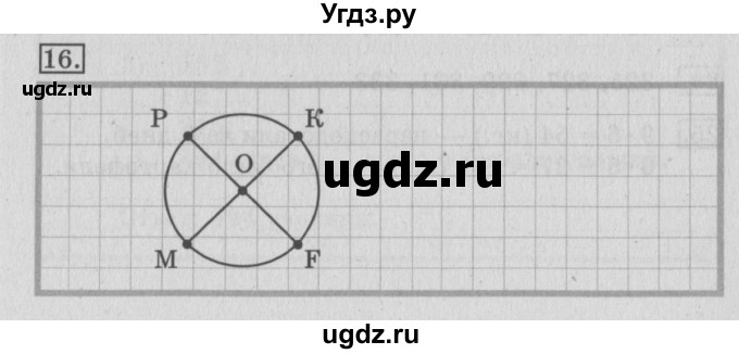 ГДЗ (Решебник №2) по математике 3 класс (рабочая тетрадь) Рудницкая В.Н. / часть 2. упражнение / 16