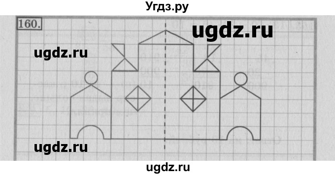 ГДЗ (Решебник №2) по математике 3 класс (рабочая тетрадь) Рудницкая В.Н. / часть 2. упражнение / 160